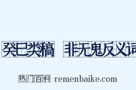 癸巳类稿·非无鬼反义词是什么意思的图片